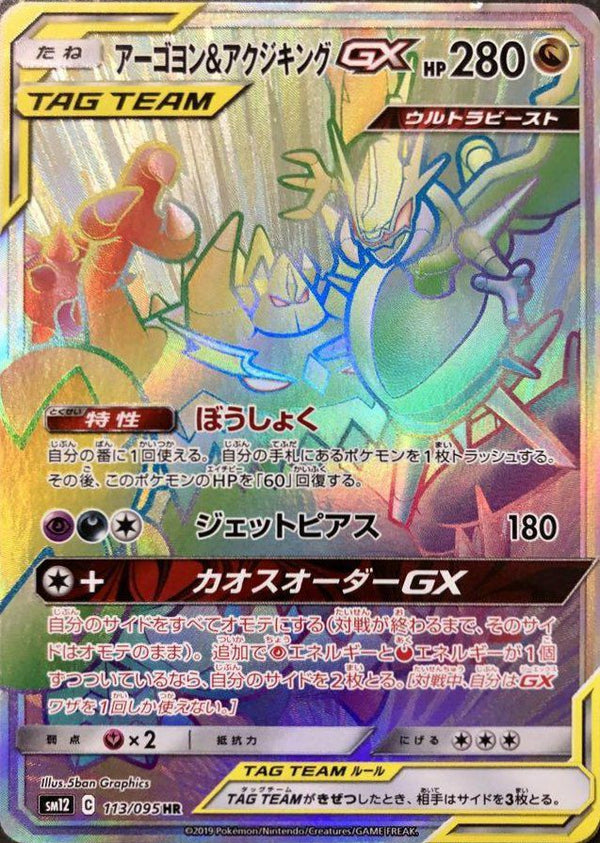 アーゴヨン&アクジキングGX(113/095)[HR]