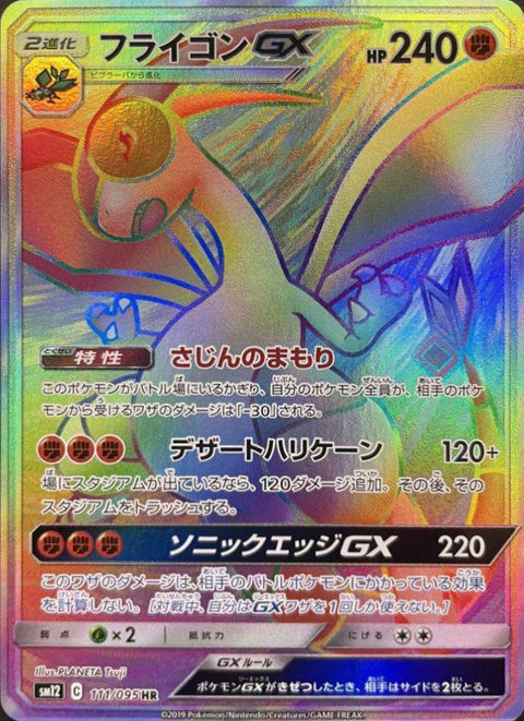 フライゴンGX(111/095)[HR]