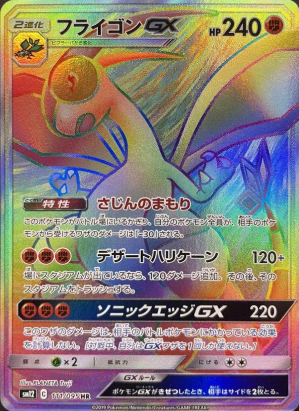 フライゴンGX(111/095)[HR]