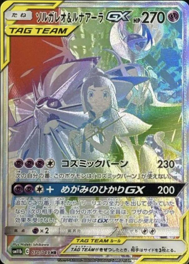 ソルガレオ&ルナアーラGX(SA)(070/049)[HR]