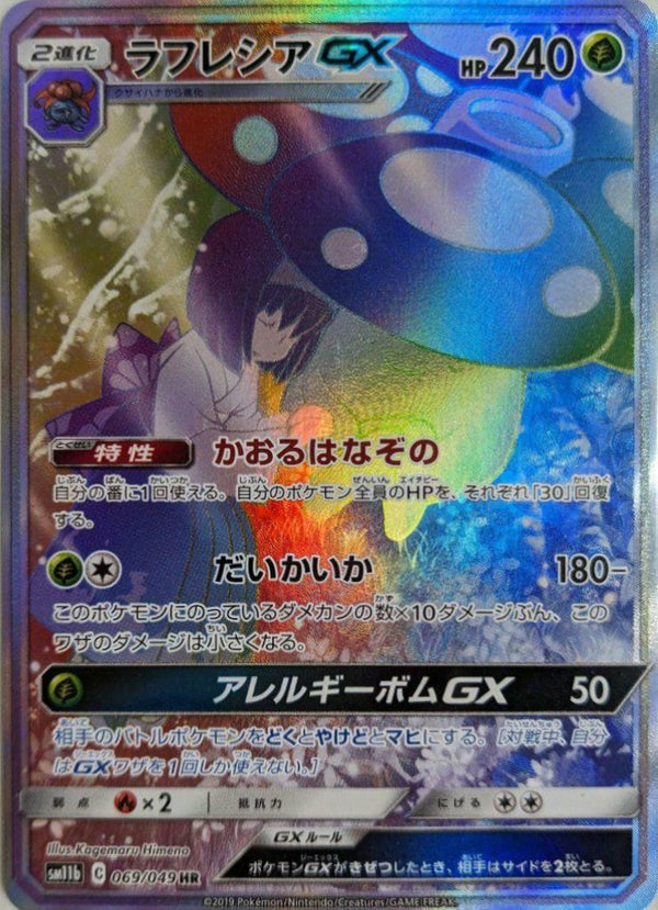 ラフレシアGX(SA)(069/049)[HR]