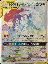 レシラム&ゼクロムGX(SA)(071/049)[HR]