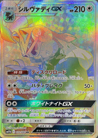シルヴァディGX(SA)(072/049)[HR]