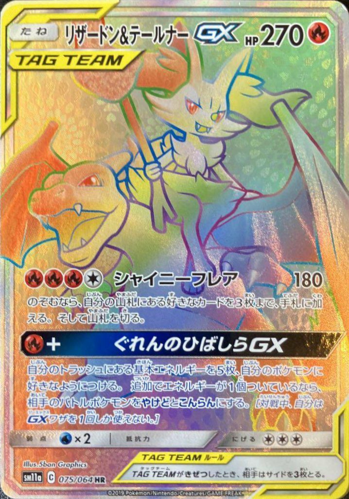 リザードン&テールナーGX(075/064)[HR]