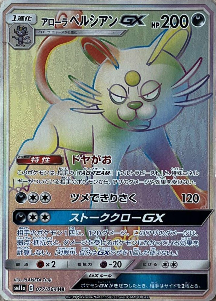 アローラペルシアンGX(077/064)[HR]