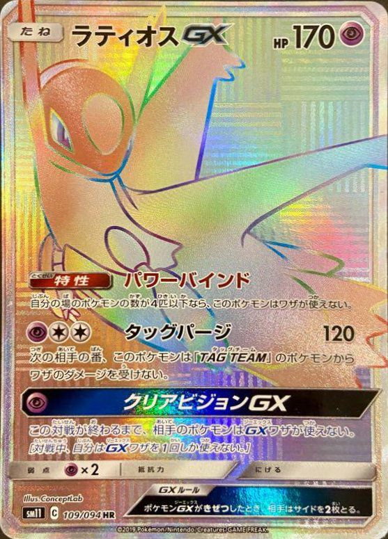 ラティオスGX(109/094)[HR]