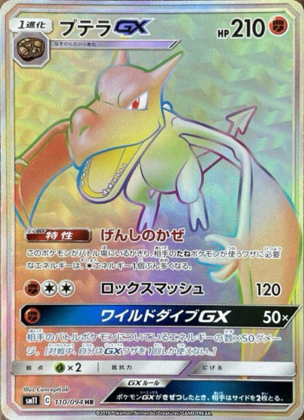 プテラGX(110/094)[HR]