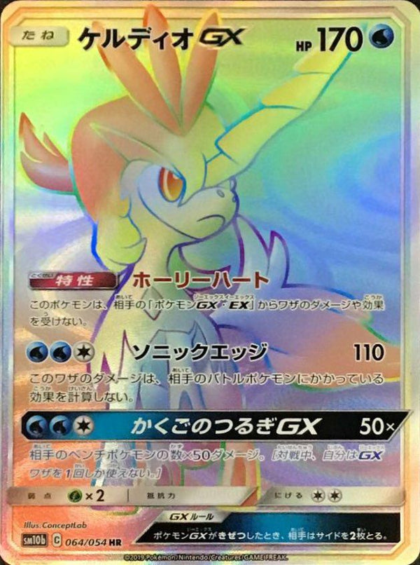 ケルディオGX(064/054)[HR]