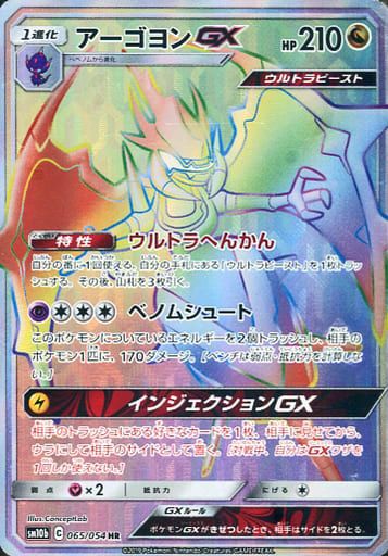 アーゴヨンGX(065/054)[HR]