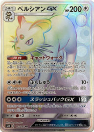 ペルシアンGX(113/095)[HR]