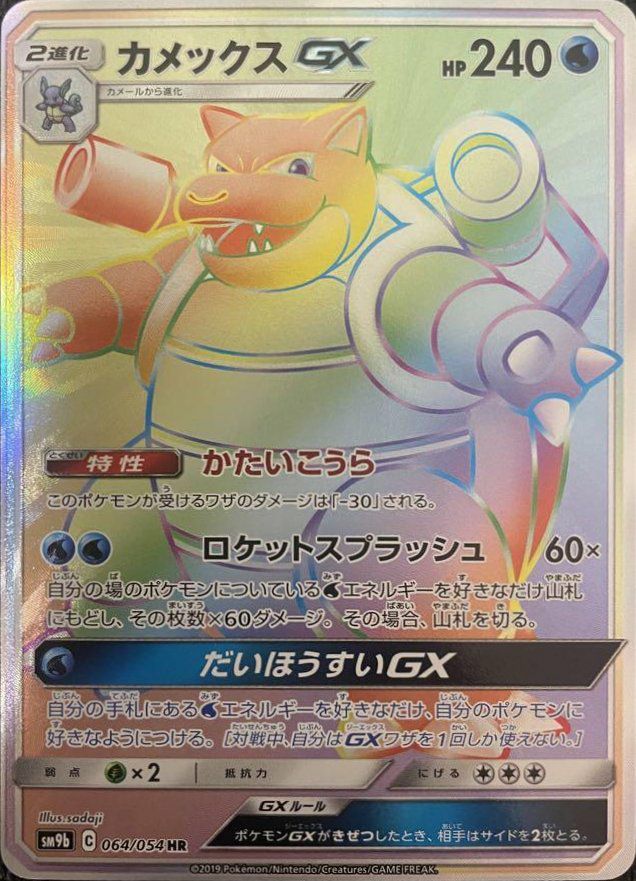 カメックスGX(064/054)[HR]