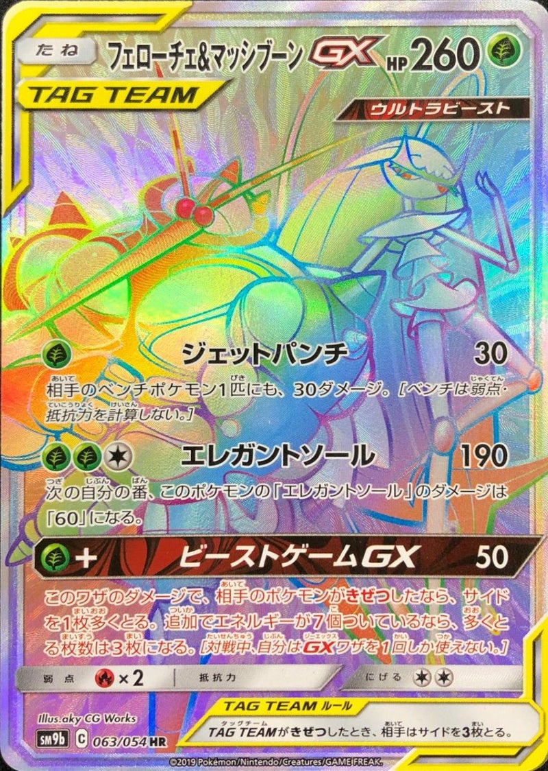 フェローチェ&マッシブーンGX(063/054)[HR]