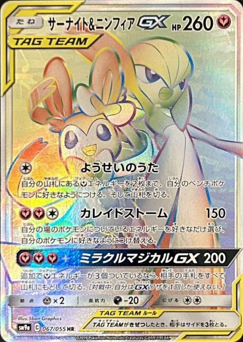 サーナイト&ニンフィアGX(067/055)[HR]