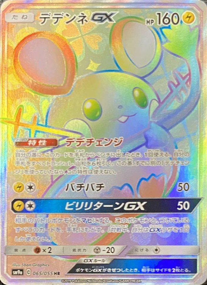 デデンネGX(065/055)[HR]