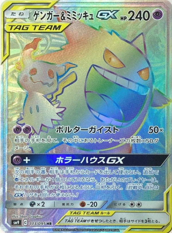 ゲンガー&ミミッキュGX(113/095)[HR]