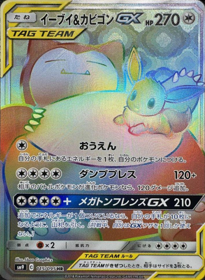 イーブイ&カビゴンGX(115/095)[HR]