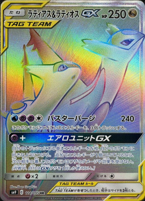 ラティアス&ラティオスGX(114/095)[HR]