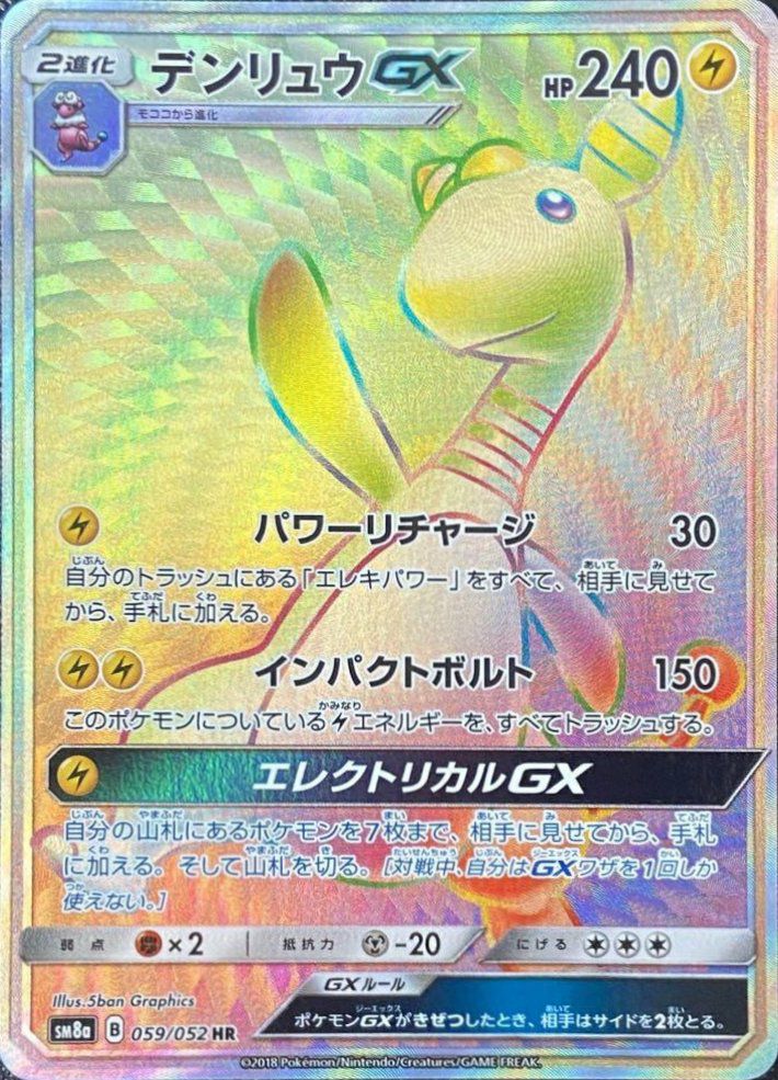 デンリュウGX(059/052)[HR]