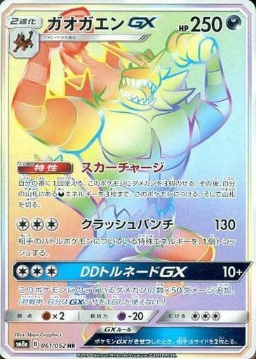 ガオガエンGX(061/052)[HR]