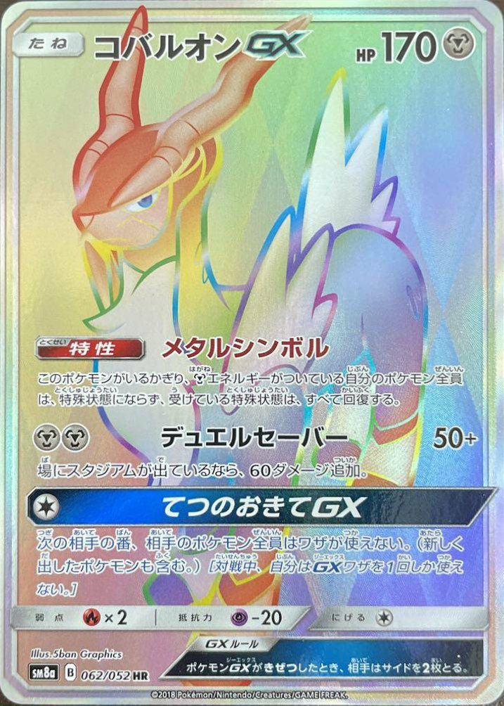 コバルオンGX(062/052)[HR]