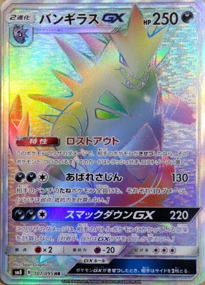 バンギラスGX(107/095)[HR]