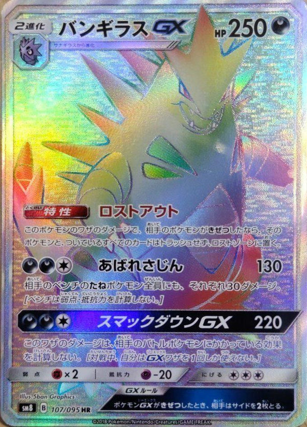 バンギラスGX(107/095)[HR]