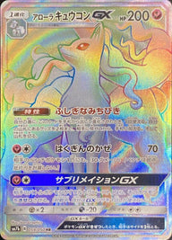 アローラキュウコンGX(059/050)[HR]