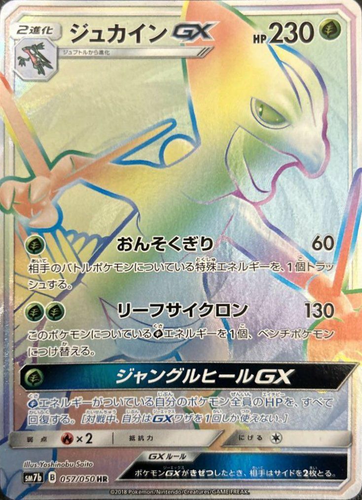 ジュカインGX(057/050)[HR]