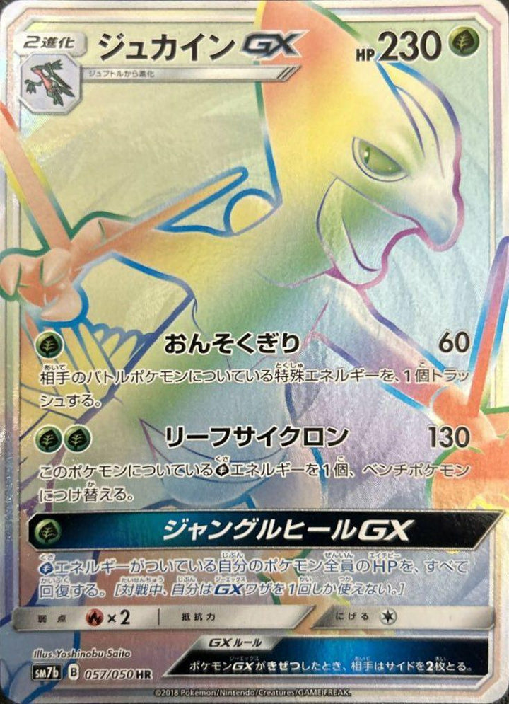 ジュカインGX(057/050)[HR]