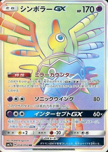 シンボラーGX(058/050)[HR]