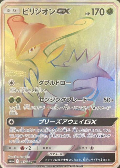 ビリジオンGX(067/060)[HR]