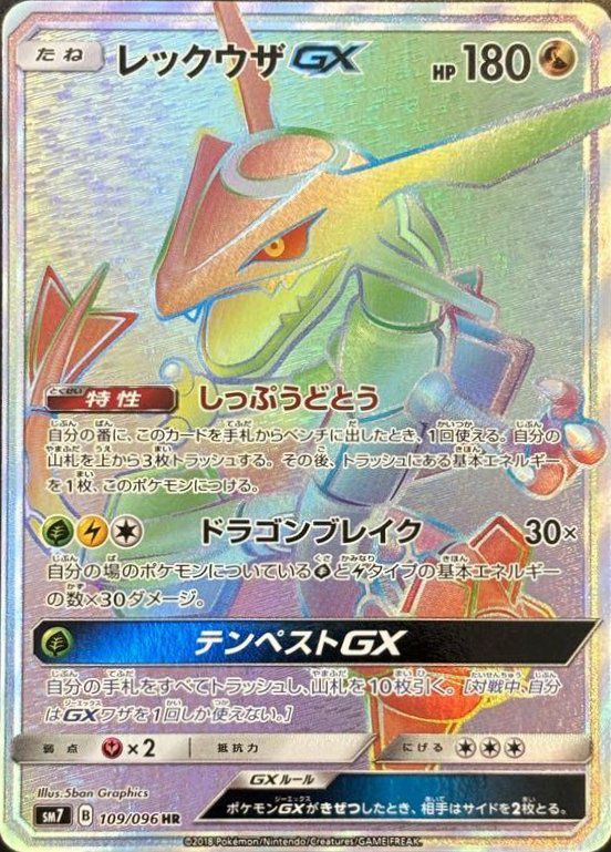 レックウザGX(109/096)[HR]