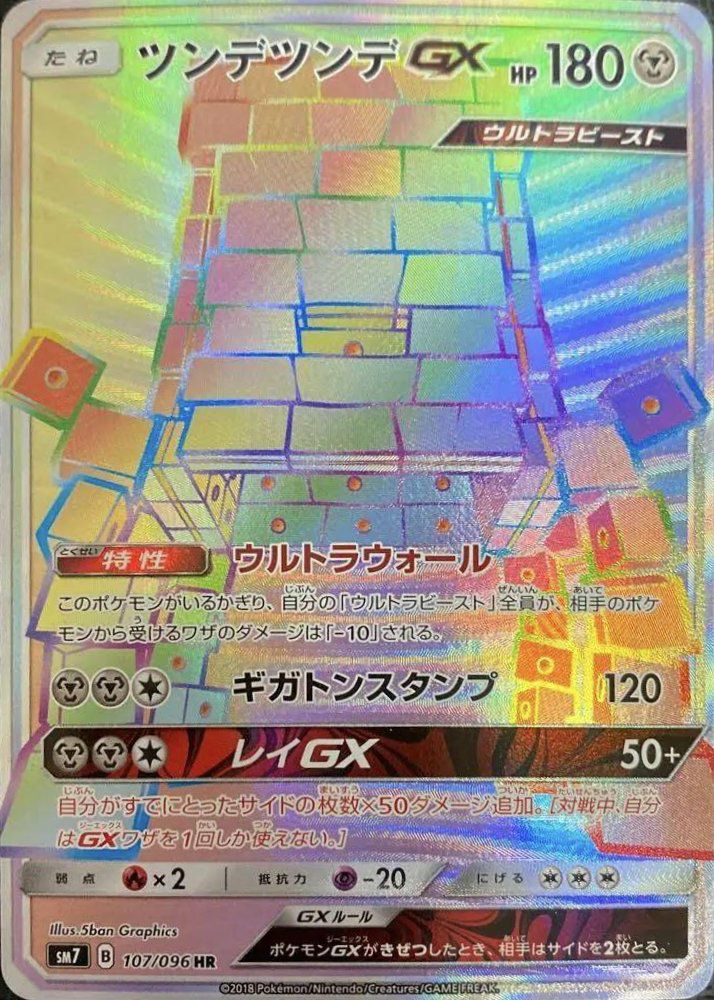 ツンデツンデGX(107/096)[HR]