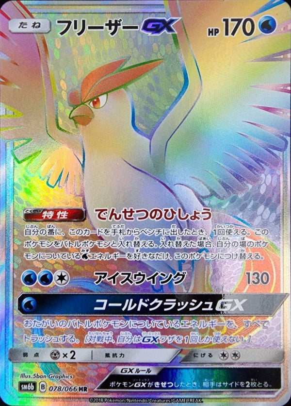 フリーザーGX(078/066)[HR]