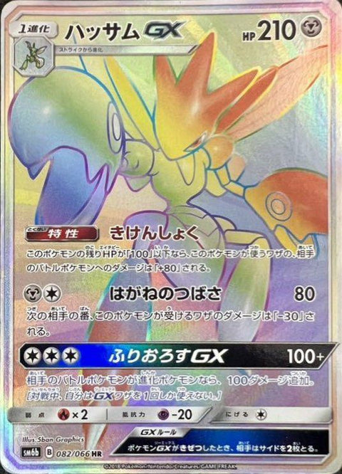 ハッサムGX(082/066)[HR]