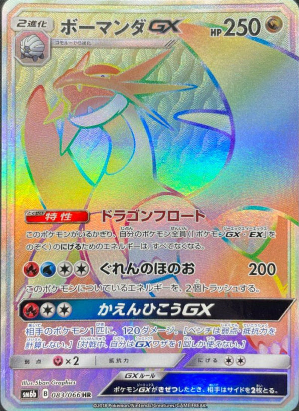 ボーマンダGX(083/066)[HR]