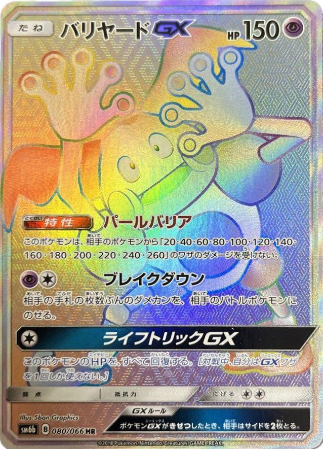 バリヤードGX(080/066)[HR]