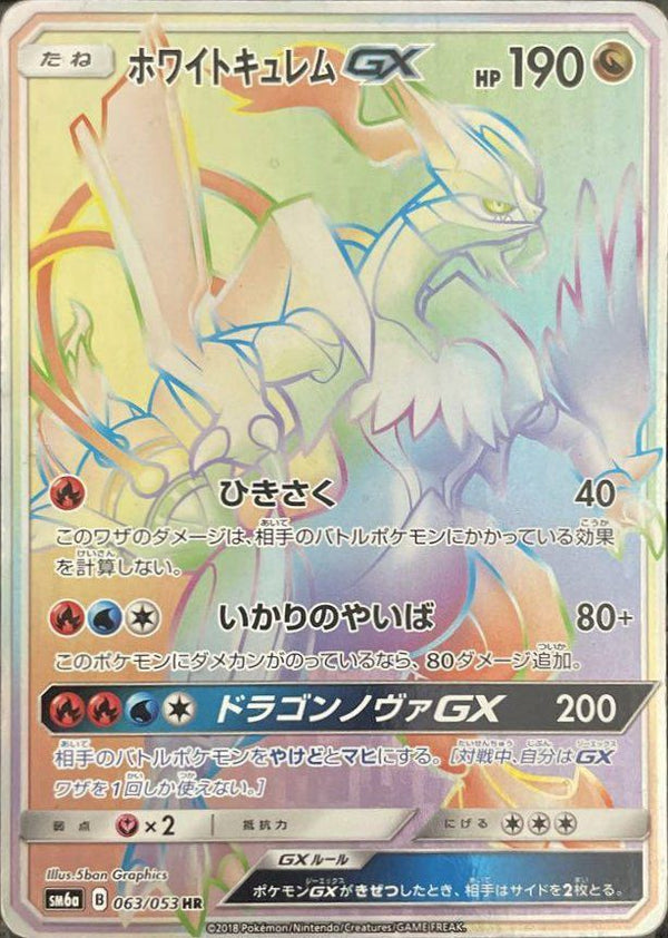 ホワイトキュレムGX(063/053)[HR]
