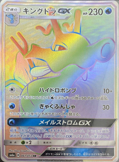 キングドラGX(061/053)[HR]
