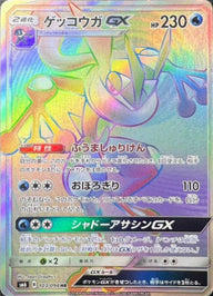 ゲッコウガGX(103/094)[HR]