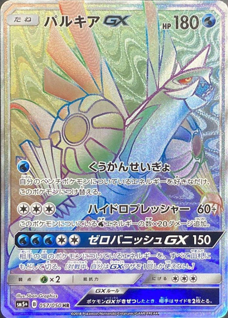 パルキアGX(057/050)[HR]