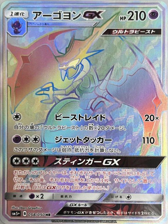 アーゴヨンGX(058/050)[HR]