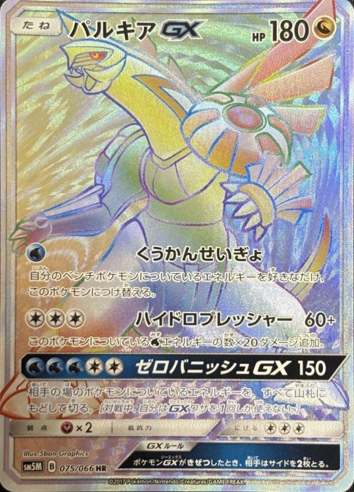 パルキアGX(075/066)[HR]
