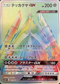 テッカグヤGX(123/114)[HR]