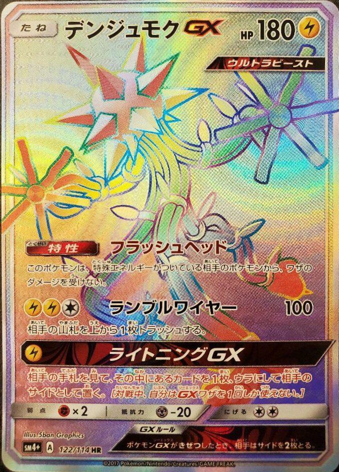 デンジュモクGX(122/114)[HR]
