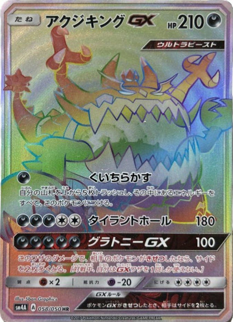 アクジキングGX(058/050)[HR]