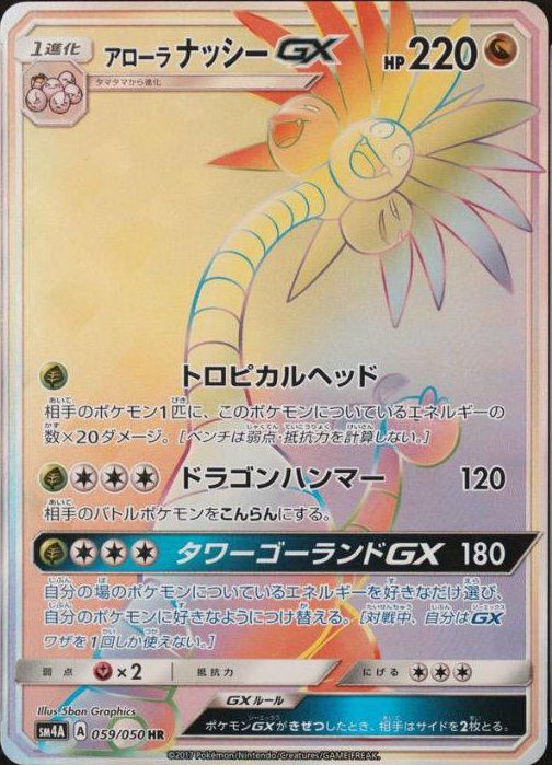 アローラナッシーGX(059/050)[HR]
