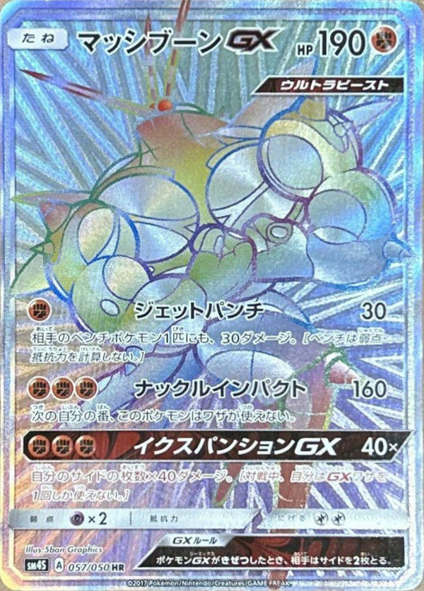 マッシブーンGX(057/050)[HR]