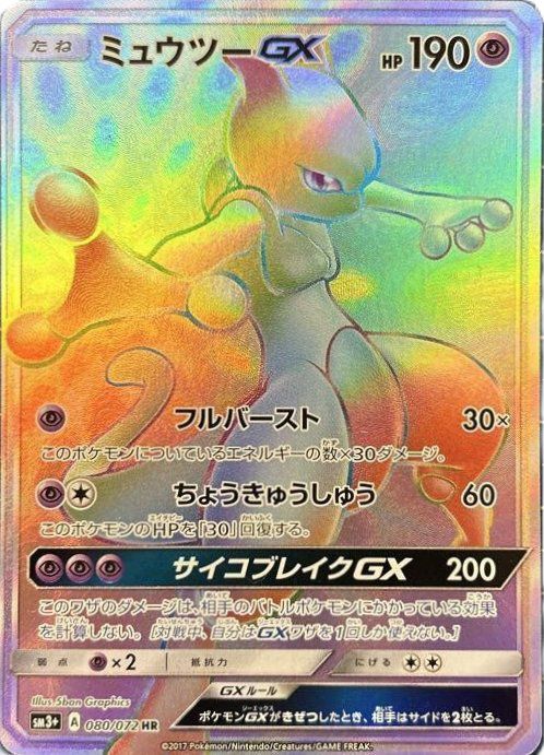 ミュウツーGX(080/072)[HR]