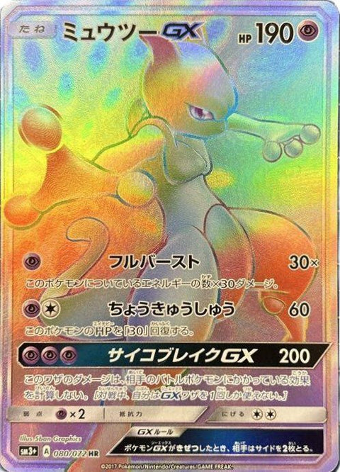 ミュウツーGX
